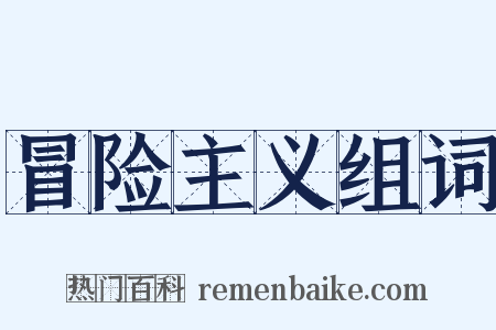 冒险主义组词是什么意思的图片